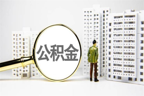 公积金新一轮调整来了-运城公积金代办平台