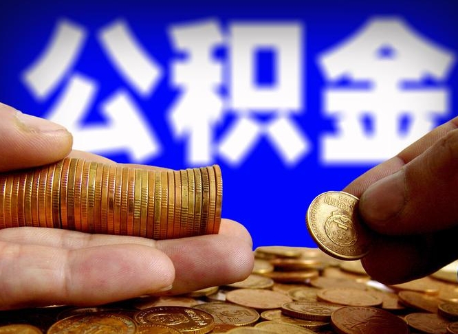 公积金是一定要交的吗-运城公积金代办平台
